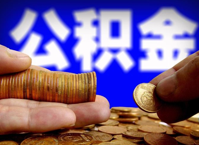 东平为啥公积金黄牛可以取出来呢（缺钱怎么把公积金提取出来）